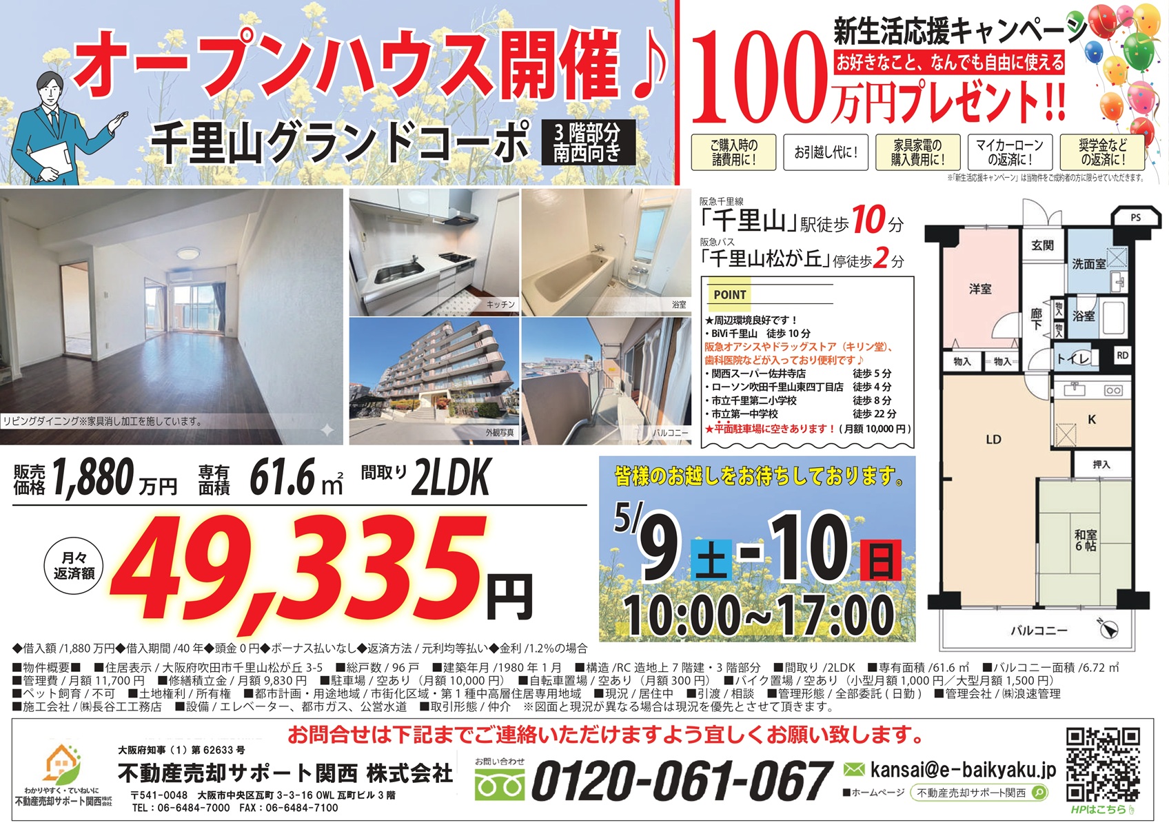 【5/9・5/10開催】吹田市千里山松が丘・千里山グランドコーポ　オープンハウスのお知らせです！